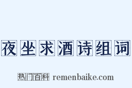 夜坐求酒诗组词是什么意思的图片
